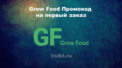 Получите скидку на первый заказ с промокодом Grow Food